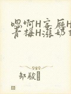 嗯啊H客厅HH青梅H涨奶视频