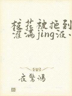 校花被拖到公厕灌满jing液小说