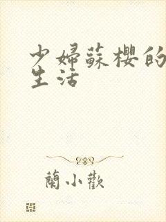 少妇苏樱的放荡生活