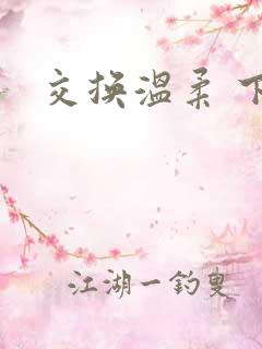 交换温柔 下载