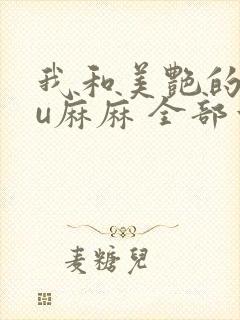 我和美艳的巨ru麻麻 全部章节