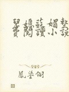 儿媳苏媚整本免费阅读小说