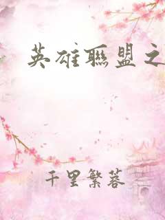 英雄联盟之王者