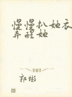 慢慢扒她衣服别弄醒她