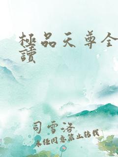 极品天尊全文阅读