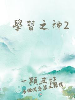学习之神2