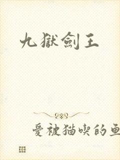 九狱剑王