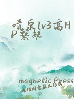 喷泉1v3高HP系统