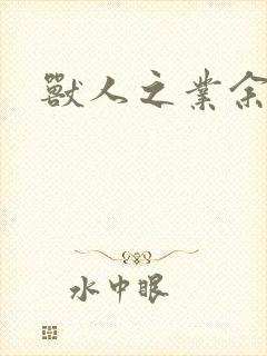 兽人之业余兽医