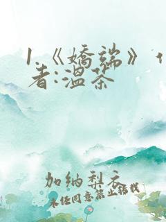 1.《娇端》作者:温茶