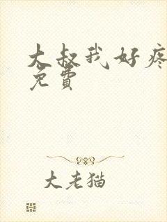 大叔我好疼全文免费