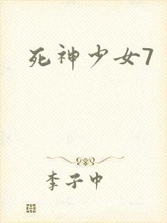 死神少女7