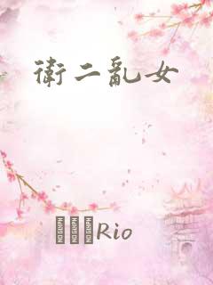 卫二乱女