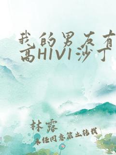我的男友有性瘾高H1V1沙丁鱼