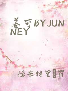 姜可BYJUNNEY