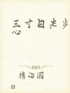三寸日光步步惊心