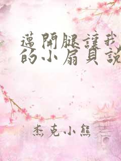 迈开腿让我吃你的小扇贝说说