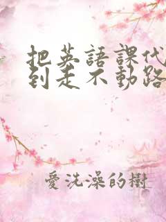 把英语课代表干到走不动路