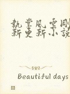 执掌风云刚刚最新更新小说