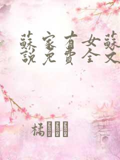 苏家有女苏杳小说免费全文阅读笔趣阁