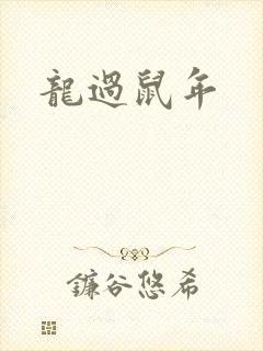 龙过鼠年
