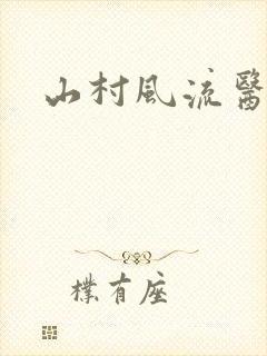 山村风流医生