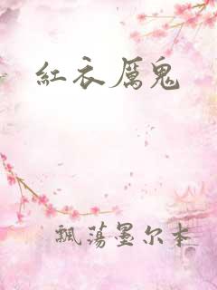 红衣厉鬼