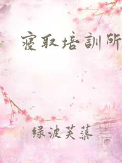 寝取培训所