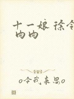 十一娘 徐令宜 肉肉