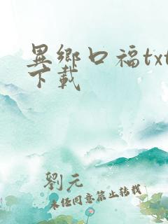 异乡口福txt下载