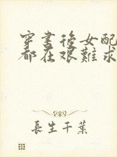 穿书后女配每天都在艰难求生