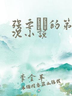 强要妺妺的第一次小说