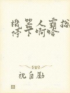 机器人霸总微博停下啊哈