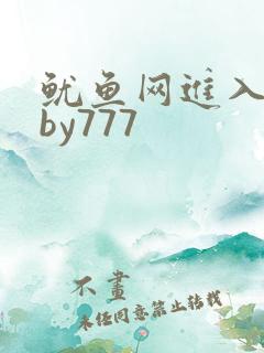 鱿鱼网进入官网by777