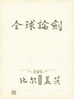 全球论剑