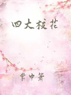 四大校花