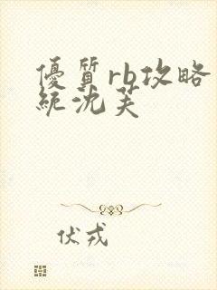 优质rb攻略系统沈芙