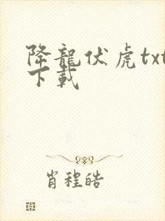 降龙伏虎txt下载