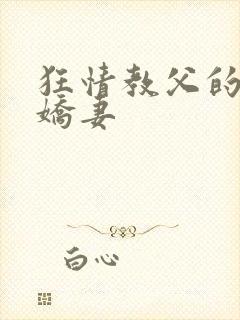 狂情教父的重婚娇妻