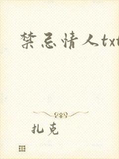 禁忌情人txt