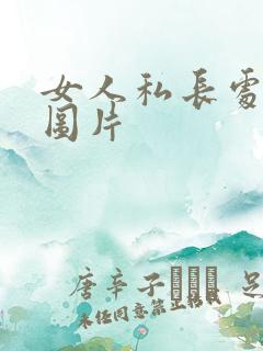 女人私长处啥样图片