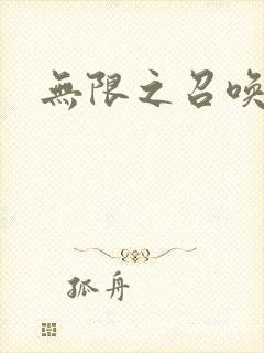 无限之召唤游戏