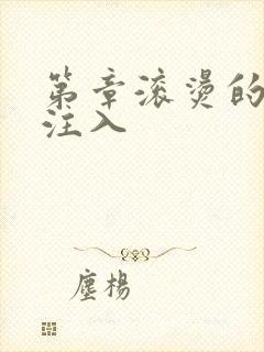 第章滚烫的精华注入