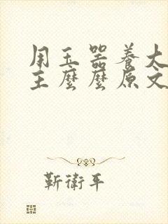 用玉器养大的公主么么原文