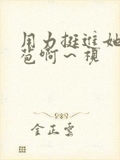 用力挺进她的花苞啊～视