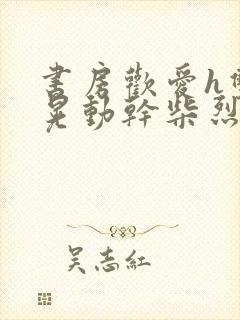 书房欢爱h双乳晃动干柴烈