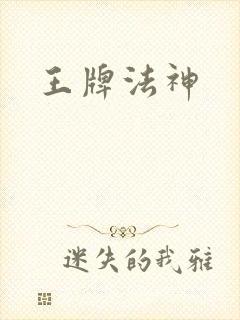 王牌法神