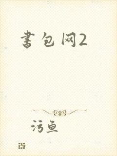 书包网2