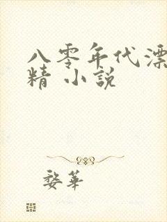 八零年代漂亮作精 小说