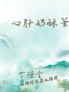 心肝奶酥笔趣阁